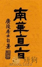 南华直旨 1936 PDF电子版封面 杨文煊著
