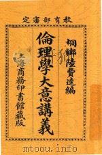 伦理学大意讲义 第5版 1916 PDF电子版封面 陆费逵著