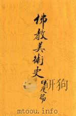 佛教美术史 初稿 印度篇 1943 PDF电子版封面 戴蕃豫著