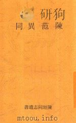 陈范异同（ PDF版）