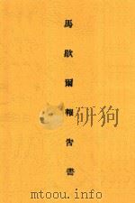马歇尔报告书 1946 PDF电子版封面 马叙伦著