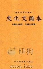 本国文化史 1900 PDF电子版封面 顾康伯编著