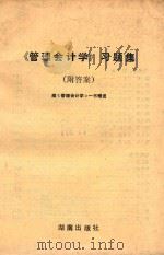 《管理会计学》习题集 附答案 1993 PDF电子版封面 7543806096 蓝汉民,杨修发主编
