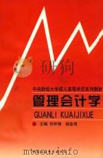 管理会计学   1999  PDF电子版封面  7500424507  祁怀锦，杨金观主编 