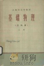 基础物理（工科用）上册   1973  PDF电子版封面    《基础物理》编写组编 