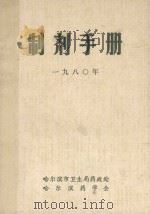 制剂手册  1980年   1980  PDF电子版封面    哈尔滨市卫生局药政处，哈尔滨药学会编 