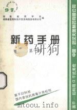 新药手册 第1辑 1997 PDF电子版封面 湖南省医药科技咨询服务公司编