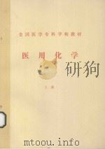 全国医学专科学校教材  医用化学  上（ PDF版）