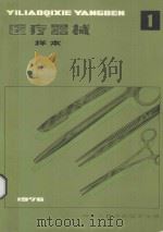 医疗器械样本  第1册   1976  PDF电子版封面    中华人民共和国卫生部编 