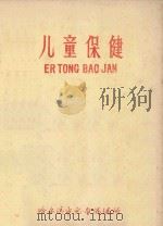 儿童保健 1979 PDF电子版封面 哈尔滨市儿童保健所编