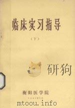 临床实习指导 下 1981 PDF电子版封面 衡阳医学院编