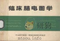 临床脑电图学 1976 PDF电子版封面 中山医学院第一附属医院神经科编著