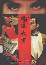 风流大亨   1995  PDF电子版封面  722501076X  喜葆著 