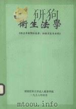 卫生法学  供五年制预防医学、妇幼卫生专业用（1997 PDF版）