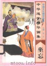 中华道学精华画集 坐忘 1995 PDF电子版封面 7805289891 宋一夫主编
