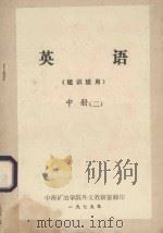 英语  中  2  短训班用   1979  PDF电子版封面    中南矿冶学院外文教研室编 