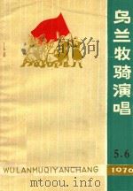 乌兰牧骑演唱 1976 PDF电子版封面 《乌兰牧骑演唱》编辑部