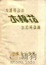 木棉花  大提琴独奏   1965  PDF电子版封面    朱纪明改编 