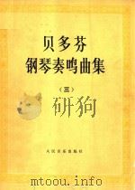 贝多芬  钢琴奏鸣曲集  3   1981  PDF电子版封面    莱奥注释 