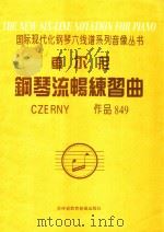 国际现代化钢琴六线谱系列教材 车尔尼钢琴流畅练习曲 作品849 1996 PDF电子版封面 099500400 尹志超编