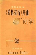 《爱格蒙特》序曲 1978 PDF电子版封面 (德)贝多芬作曲
