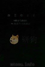 独唱歌曲 囚歌 男高音用 1965 PDF电子版封面 作凡曲