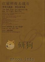 红星照我去战斗  李双江战友·师生音乐会（ PDF版）