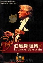伯恩斯坦传 下 1997 PDF电子版封面 9579551908 Humphrey Burton著;黄星亮,魏度龙,何劲松译