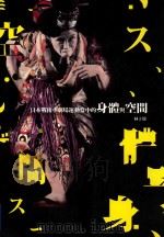 日本战后小剧场运动当中的身体与空间   1998  PDF电子版封面  9860204438  林于并著 