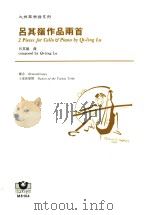 吕其岭作品两首 1999 PDF电子版封面 9575610517 吕其岭曲;李天慧主编