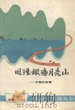 明珠洒遍月亮山  水族的故事   1987  PDF电子版封面  10115.745  周隆渊编 