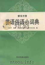 黔东方言 苗语俗语小词典 1994 PDF电子版封面 754120482X 李锦平编著