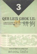 苗文学习  3   1995  PDF电子版封面  7541205745  栋金主编 