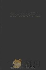 贵州树木手册   1995  PDF电子版封面  7503814012  李永康著 