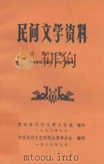 民间文学资料  第27集  张秀密起义史料、传说、歌谣等   1986  PDF电子版封面    贵州省民间文学工作组，中国民间文艺研究会贵州分会编 