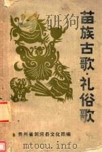 苗族古歌 礼俗歌 1989 PDF电子版封面 贵州省剑河县文化局编