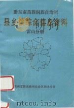 黔东南苗族侗族自治州  县乡镇综合信息资料  黎雷山分册   1992  PDF电子版封面    雷山县农业区划办公室编辑 