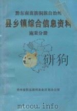 黔东南苗族侗族自治州 县乡镇综合信息资料 施秉分册 1992 PDF电子版封面 潘文耀主编;龙应豪,龙耀东副主编