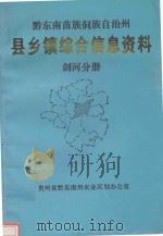 黔东南苗族侗族自治州 县乡镇综合信息资料 剑河分册 1992 PDF电子版封面 剑河县农业区划办公室编辑