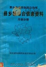 黔东南苗族侗族自治州  县乡镇综合信息资料  丹寨分册   1992  PDF电子版封面    尹长顺主编 