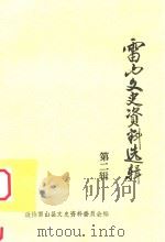 雷山文史资料选辑  第2辑   1992  PDF电子版封面    政协雷山县文史资料委员会编 