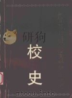 黔西南民族师范高等专科学校校史  1813-1998   1998  PDF电子版封面    韦磐石，潘年鼎主编 
