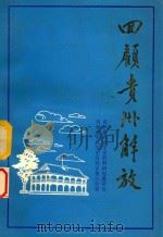 贵州文史资料选辑 第11辑 回顾贵州解放 2 1982 PDF电子版封面 贵州省政协文史资料研究委员会,贵州省军区党史资料征集办公室合