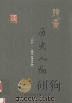 施秉文史资料  施秉历史人物  1368-1949  明清民国国卷（ PDF版）