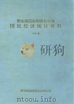 黔东南苗族侗族自治州国民经济统计资料  1995年（1997 PDF版）