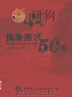 执着追求50年  1955.5-2005.5（ PDF版）