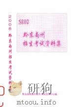 黔东南州招生考试资料集  2008（ PDF版）