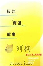 从江两基故事（ PDF版）