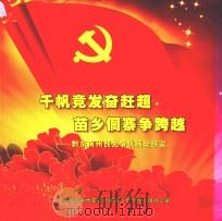 千帆竟发奋赶超苗乡侗寨争跨越 黔东南州创先争优活动综览 PDF电子版封面 中共黔东南州委党的建设工作领导小组办公室编