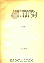 中国社会科学院民族研究所图书馆概况（1991 PDF版）